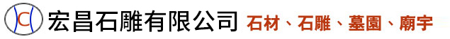 弘昌石雕有限公司經營各類石材石雕